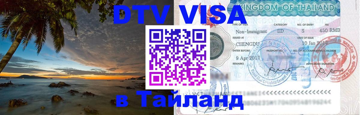 ДТВ VISA Тайланд для фрилансеров Валлетта 