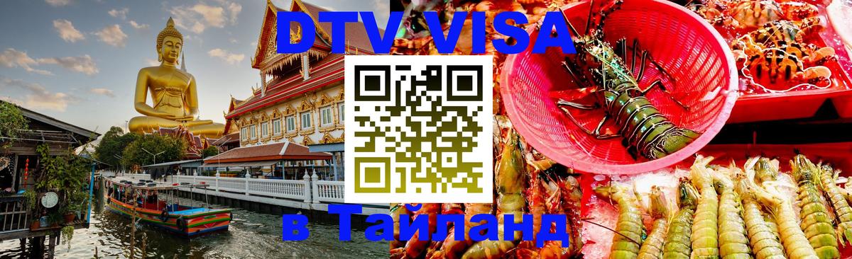 DTV виза Тайланд 